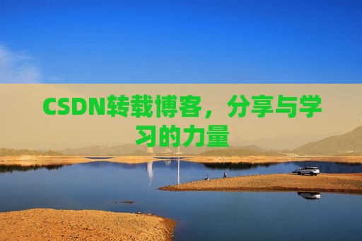 CSDN转载博客，分享与学习的力量